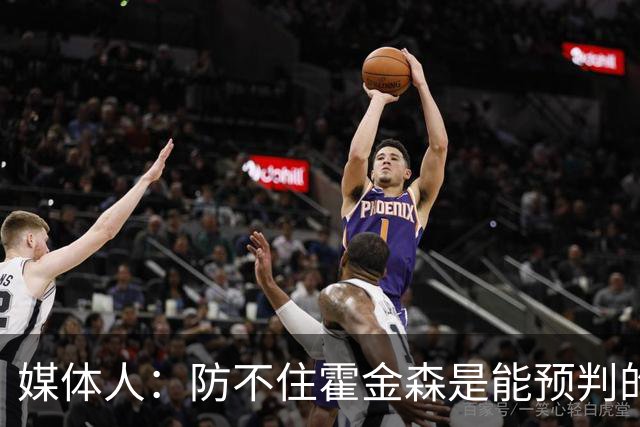 媒体人：防不住霍金森是能预判的 但后卫差距明显另一输球原因