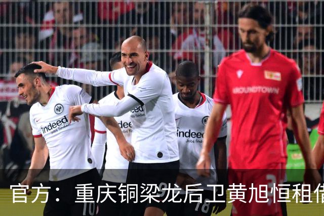 官方：重庆铜梁龙后卫黄旭恒租借回归青岛红狮