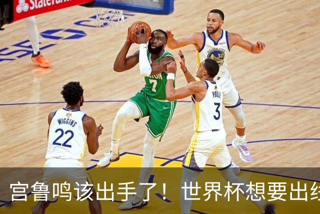 宫鲁鸣该出手了！世界杯想要出线，必须弃用张曼曼 召回郑薇王牌控卫