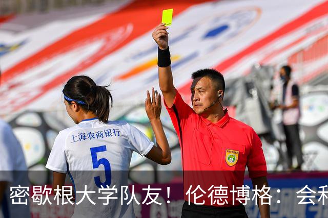 密歇根大学队友！伦德博格：会和马拉&小莫雷兹·约翰逊共进晚餐
