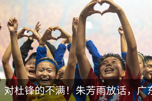 对杜锋的不满！朱芳雨放话，广东队或将引援哈登？