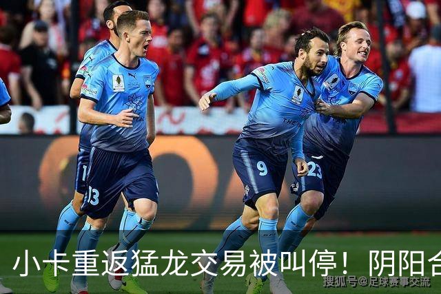 小卡重返猛龙交易被叫停！阴阳合同要毁他篮球生涯？