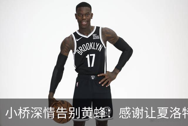 小桥深情告别黄蜂：感谢让夏洛特成为我的家 这里永远无可替代