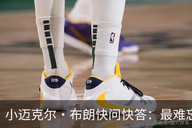 小迈克尔·布朗快问快答：最难忘的NBA时刻是詹姆斯1比3逆转勇士
