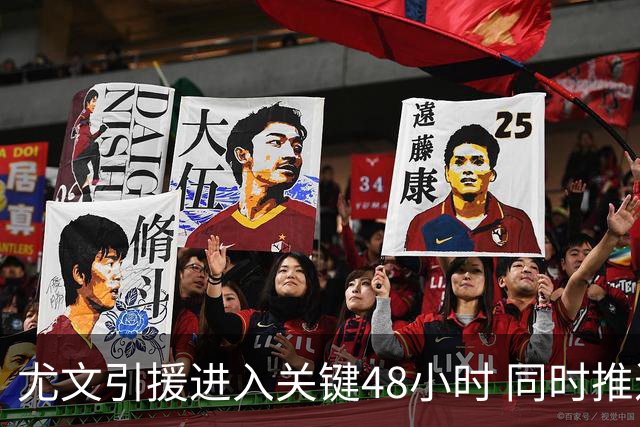 尤文引援进入关键48小时 同时推进穆阿尼与齐尔克泽谈判