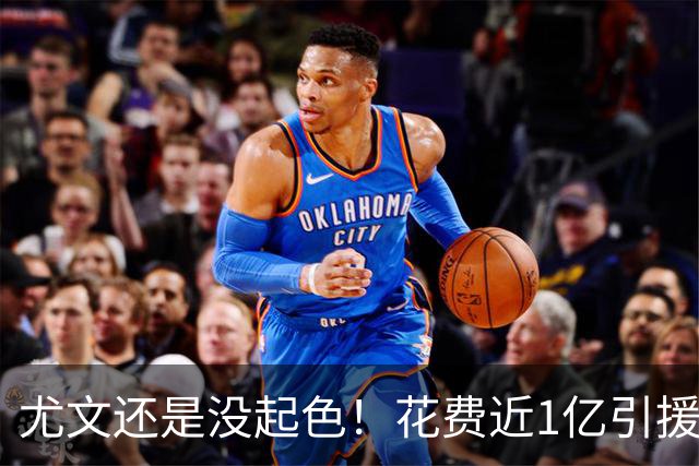 尤文还是没起色！花费近1亿引援 本赛季7场只2胜