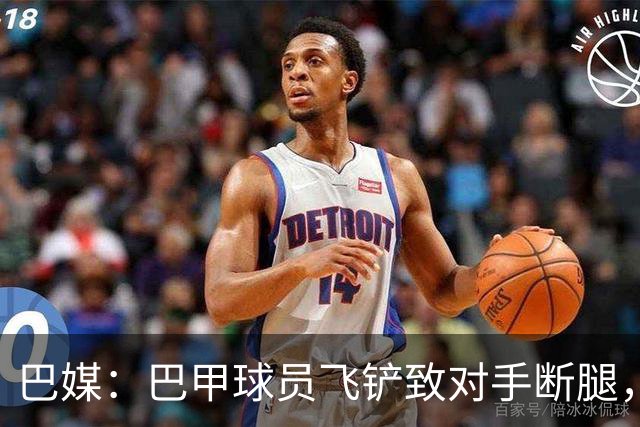 巴媒：巴甲球员飞铲致对手断腿，被判在伤者缺战期间禁赛