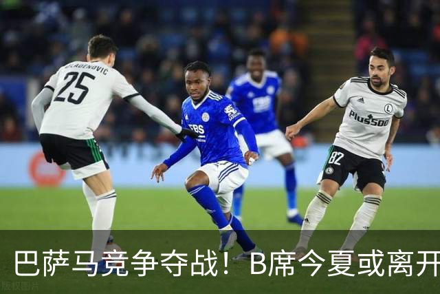 巴萨马竞争夺战！B席今夏或离开曼城，西甲豪门大战一触即发！