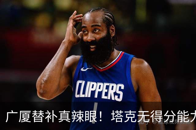 广厦替补真辣眼！塔克无得分能力，本土球员狂铁，厚度差距太大了