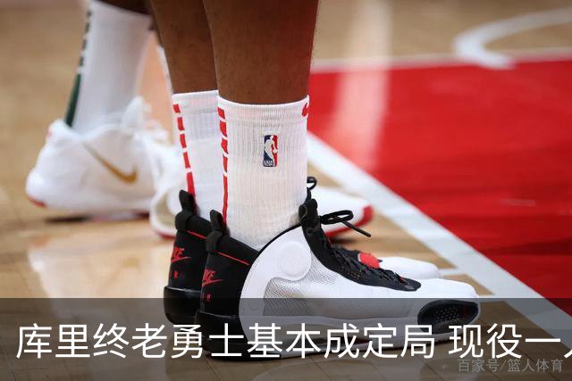 库里终老勇士基本成定局 现役一人一城还有几人坚守？