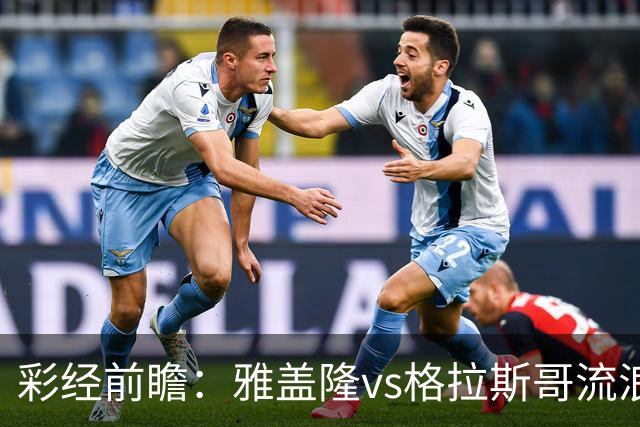彩经前瞻：雅盖隆vs格拉斯哥流浪者，两队首次交锋的遭遇战