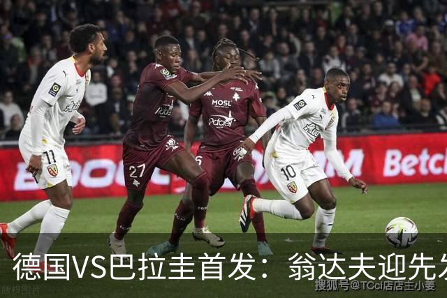 德国VS巴拉圭首发：翁达夫迎先发 哈弗茨配维尔茨萨内