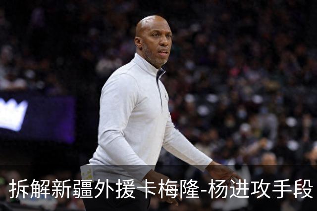 拆解新疆外援卡梅隆-杨进攻手段，超强得分手属性