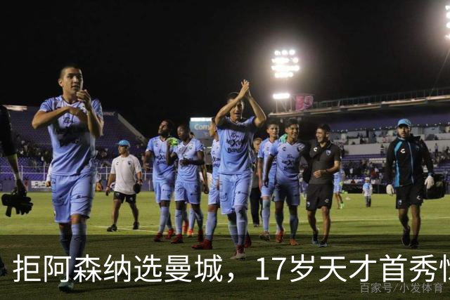 拒阿森纳选曼城，17岁天才首秀惊艳：我以哈扎德为偶像