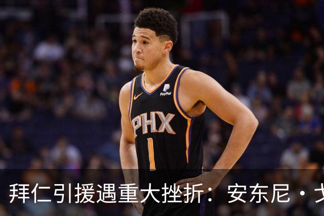 拜仁引援遇重大挫折：安东尼・戈登已敲定加盟巴萨