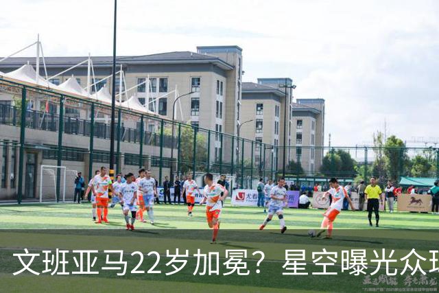 文班亚马22岁加冕？星空曝光众球星首冠年龄