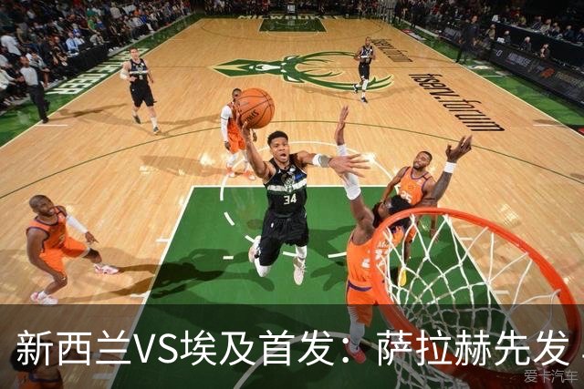 新西兰VS埃及首发：萨拉赫先发 马尔穆什伍德出战