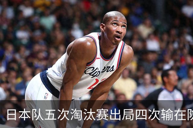 日本队五次淘汰赛出局四次输在防空！球迷：每次都拍纪录片反思，结果还是一样