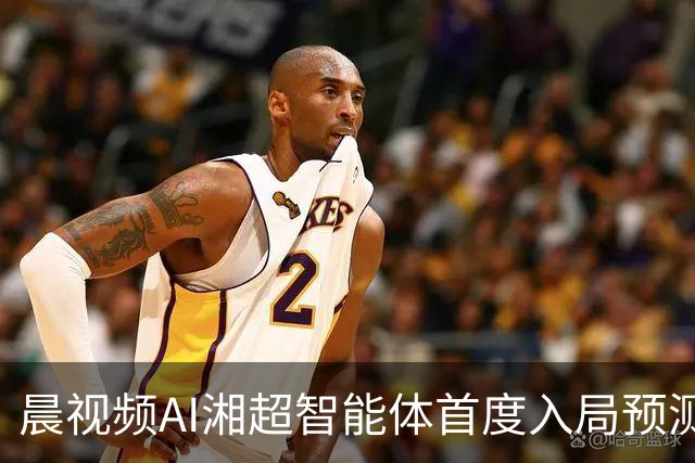 晨视频AI湘超智能体首度入局预测：长沙横扫永州复苏，湘潭队将绝杀娄底