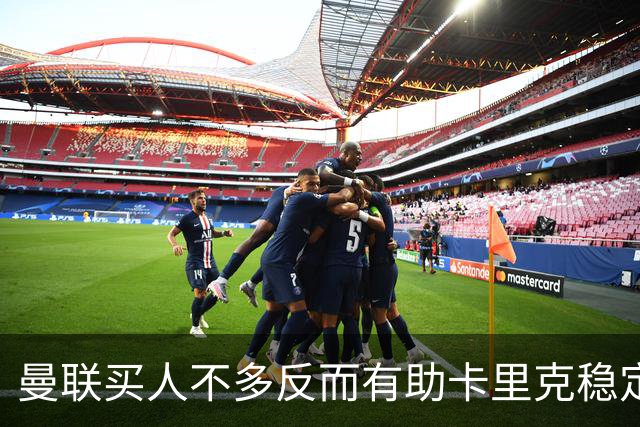 曼联买人不多反而有助卡里克稳定争冠？三人伤愈复出，利马推迟一天回归