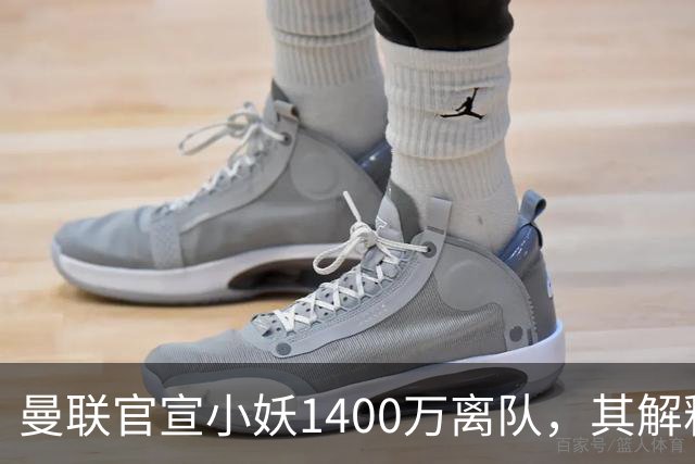 曼联官宣小妖1400万离队，其解释转会理由！新二门复出时间已确定