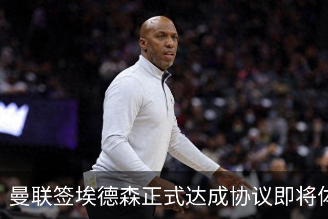 曼联签埃德森正式达成协议即将体检！首签细节全曝光，官宣时间初定