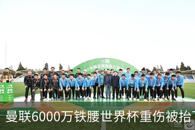曼联6000万铁腰世界杯重伤被抬下，疑似ACL撕裂泪流满面！夏窗转会恐成泡影