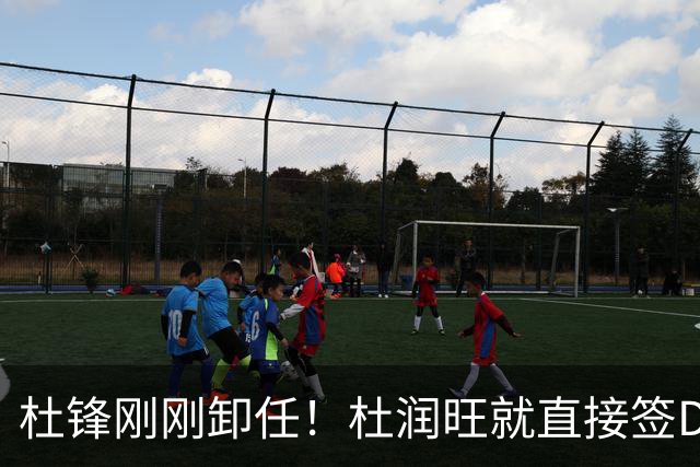 杜锋刚刚卸任！杜润旺就直接签D类走人，成休赛期离队第一人