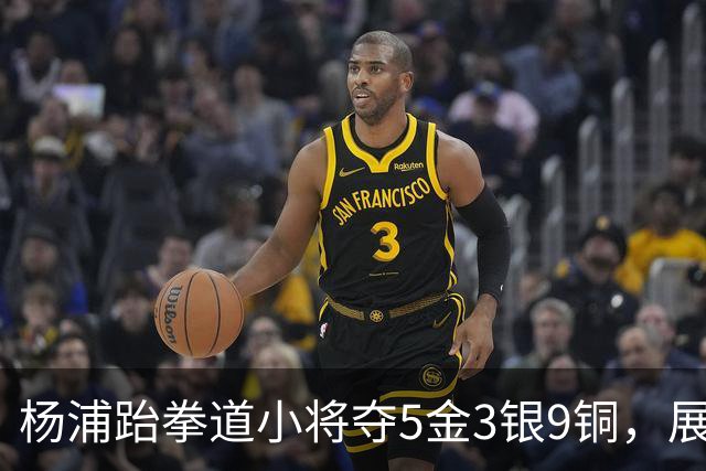 杨浦跆拳道小将夺5金3银9铜，展现超强实力