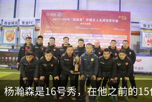 杨瀚森是16号秀，在他之前的15位球员发展如何？2人赛季报销，无人成水货
