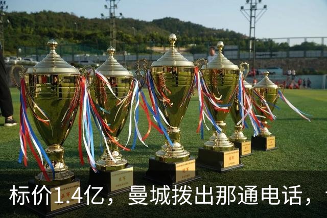 标价1.4亿，曼城拨出那通电话，切尔西硬气回应“不急，留着”