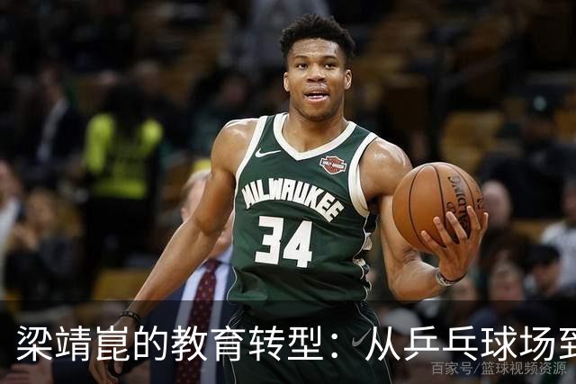 梁靖崑的教育转型：从乒乓球场到课堂的冠军思维与价值