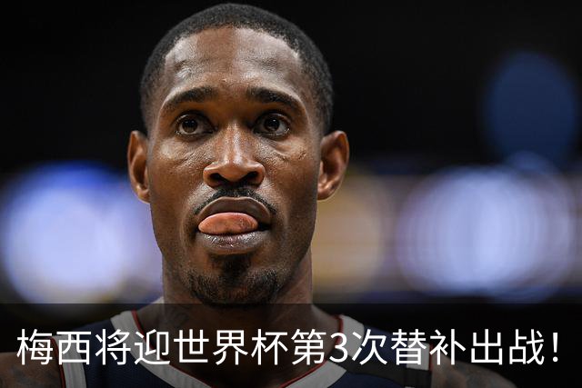 梅西将迎世界杯第3次替补出战！20年前梅西首秀替补16分钟1射1传