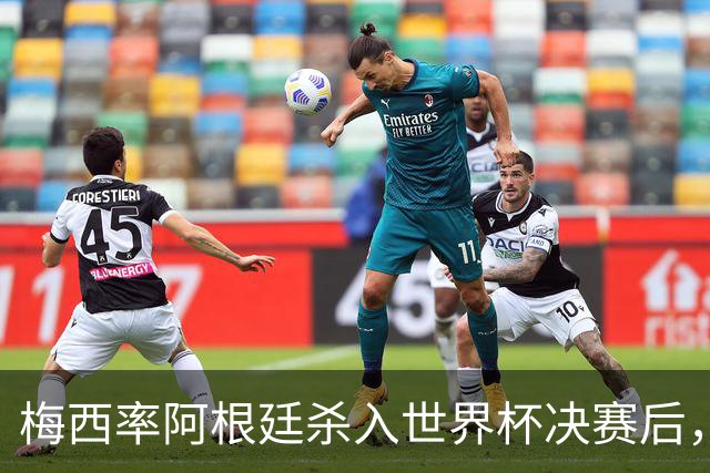 梅西率阿根廷杀入世界杯决赛后，C罗点赞抨击国际足联“腐败”帖文