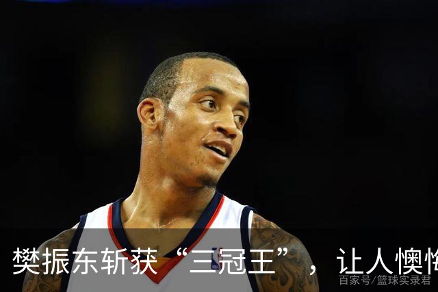 樊振东斩获“三冠王”，让人懊悔与遗憾交织