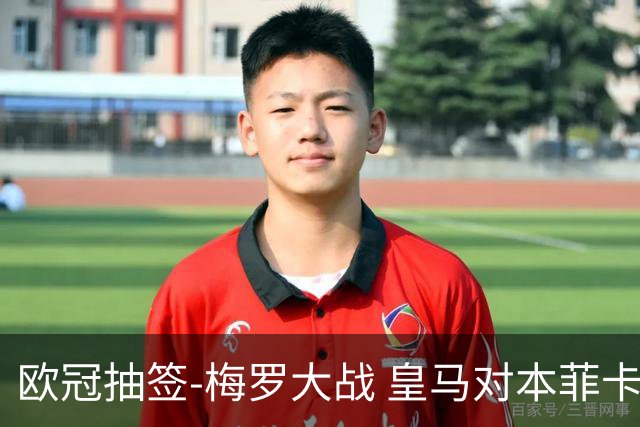 欧冠抽签-梅罗大战 皇马对本菲卡拜仁对杀马竞