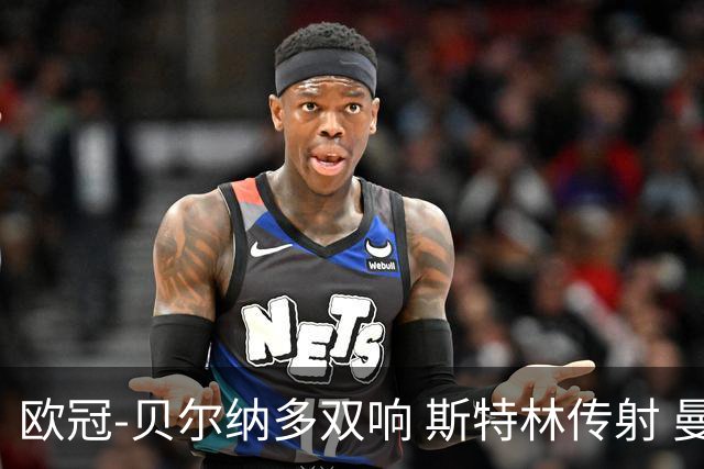 欧冠-贝尔纳多双响 斯特林传射 曼城5-0客场大捷