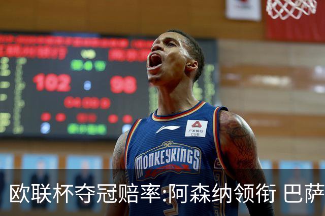 欧联杯夺冠赔率:阿森纳领衔 巴萨曼联列二三位