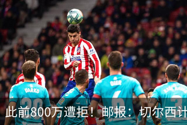 此前800万遭拒！邮报：切尔西计划再报价扎卡，桑德兰坚称不出售