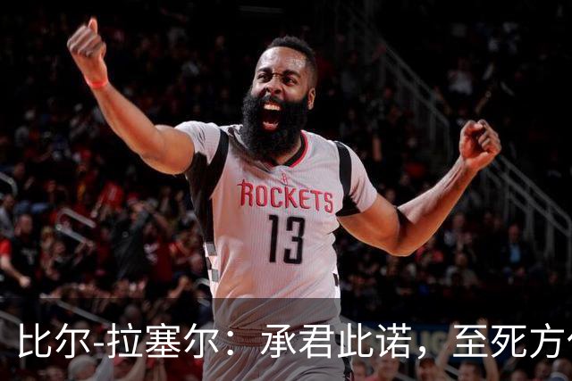 比尔-拉塞尔：承君此诺，至死方休