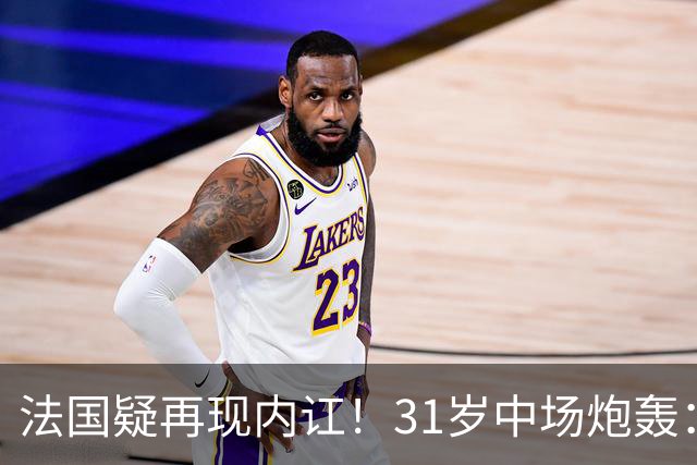 法国疑再现内讧！31岁中场炮轰：不能接受某些队友的表现 太丢人了