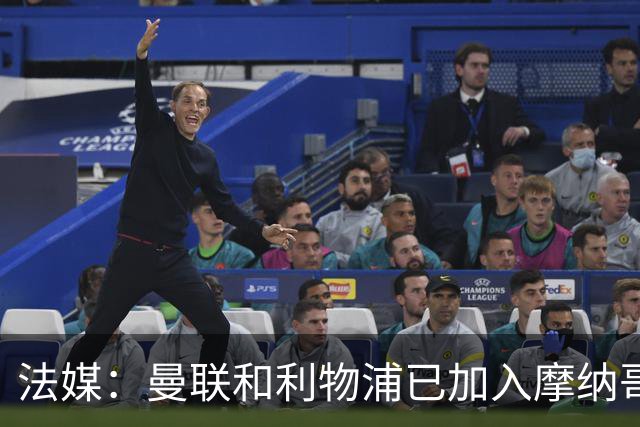 法媒：曼联和利物浦已加入摩纳哥中场拉明-卡马拉的争夺战