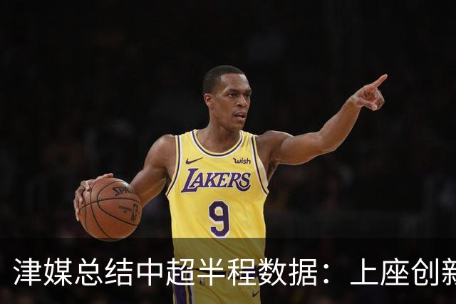 津媒总结中超半程数据：上座创新高，场均进球2.99个有所下滑