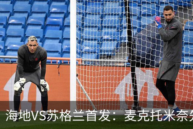 海地VS苏格兰首发：麦克托米奈先发 罗伯逊麦金出战