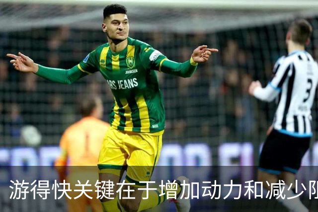 游得快关键在于增加动力和减少阻力