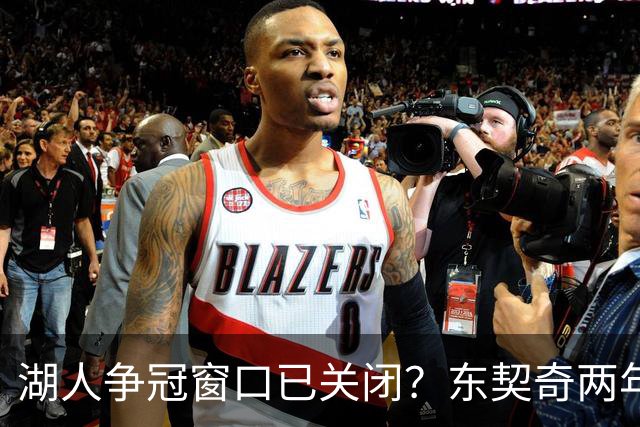 湖人争冠窗口已关闭？东契奇两年后或将闹离队