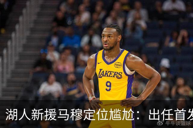 湖人新援马穆定位尴尬：出任首发大前锋并非好的选择