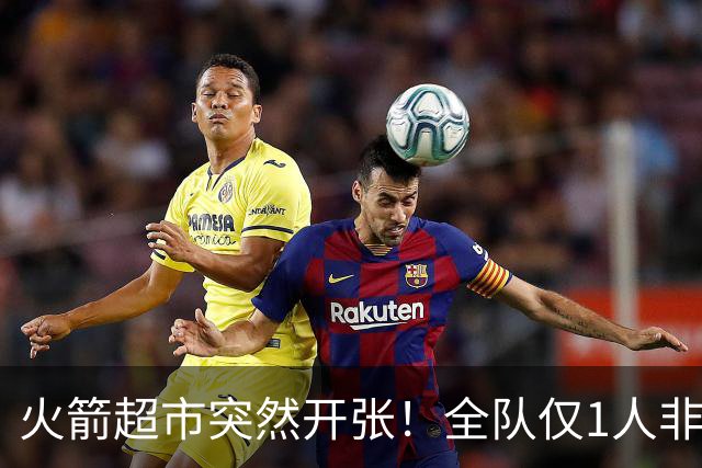 火箭超市突然开张！全队仅1人非卖，湖人想挖角，两位3D遭哄抢