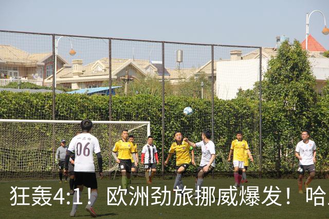 狂轰4:1！欧洲劲旅挪威爆发！哈兰德火力猛，从法国男足手中抢第一