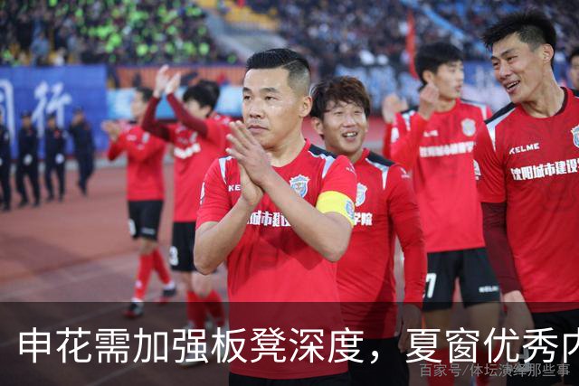 申花需加强板凳深度，夏窗优秀内援引进难度远大于冬窗